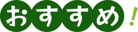おすすめ！